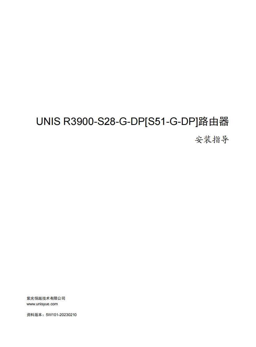 UNIS-R3900-S28-G-DP[S51-G-DP]路由器-安装指导-5W101